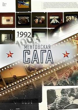 Милицейская сага /  (2016) смотреть онлайн бесплатно в отличном качестве