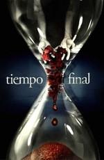 В последний момент (Tiempo Final) 2007 года смотреть онлайн бесплатно в отличном качестве. Постер