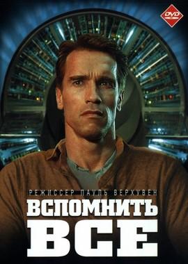 Вспомнить все / Total Recall (None) смотреть онлайн бесплатно в отличном качестве