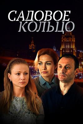 Садовое кольцо /  (2018) смотреть онлайн бесплатно в отличном качестве