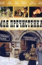 Моя Пречистенка /  (2006) смотреть онлайн бесплатно в отличном качестве