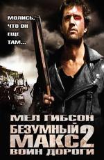 Безумный Макс 2: Воин дороги / Mad Max 2 () смотреть онлайн бесплатно в отличном качестве