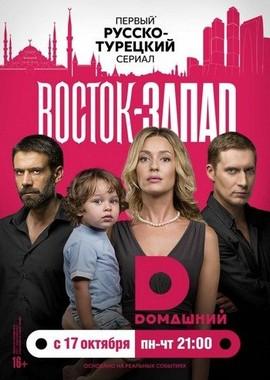 Восток-Запад /  (2016) смотреть онлайн бесплатно в отличном качестве