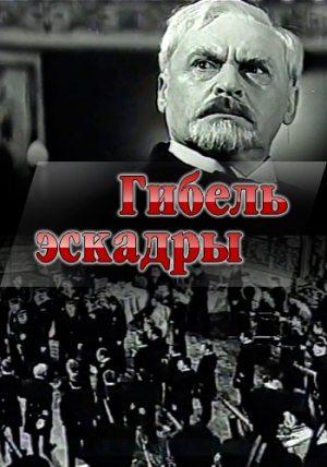 Гибель эскадры /  () смотреть онлайн бесплатно в отличном качестве