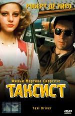 Таксист (Taxi Driver)  года смотреть онлайн бесплатно в отличном качестве. Постер