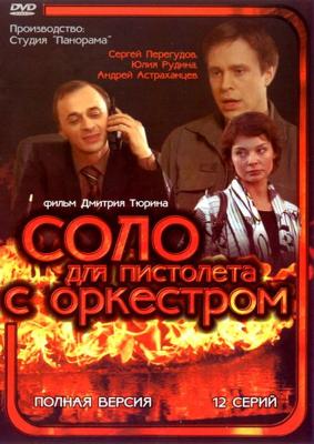 Соло для пистолета с оркестром () 2008 года смотреть онлайн бесплатно в отличном качестве. Постер