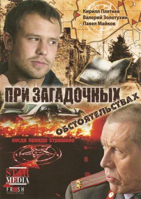 При загадочных обстоятельствах /  (2009) смотреть онлайн бесплатно в отличном качестве