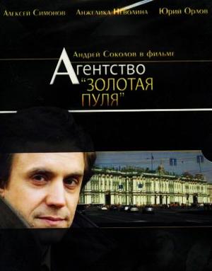 Агентство «Золотая пуля» () 2002 года смотреть онлайн бесплатно в отличном качестве. Постер