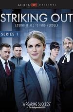 Исключение / Striking Out (2017) смотреть онлайн бесплатно в отличном качестве