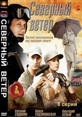 Северный ветер /  (2009) смотреть онлайн бесплатно в отличном качестве