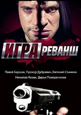 Игра /  (2011) смотреть онлайн бесплатно в отличном качестве