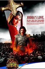 Джодха и Акбар: История великой любви / Jodha Akbar (None) смотреть онлайн бесплатно в отличном качестве