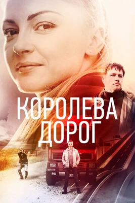 Королева дорог /  (2021) смотреть онлайн бесплатно в отличном качестве