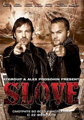 Slove. Прямо в сердце /  (2011) смотреть онлайн бесплатно в отличном качестве