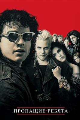 Пропащие Ребята / The Lost Boys (None) смотреть онлайн бесплатно в отличном качестве