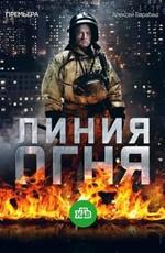 Линия огня /  (2018) смотреть онлайн бесплатно в отличном качестве