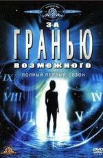 За гранью возможного / The Outer Limits () смотреть онлайн бесплатно в отличном качестве