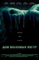 Дом восковых фигур / House of Wax (2005) смотреть онлайн бесплатно в отличном качестве