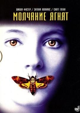 Молчание ягнят / The Silence of the Lambs () смотреть онлайн бесплатно в отличном качестве