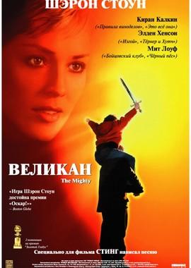 Великан (The Mighty)  года смотреть онлайн бесплатно в отличном качестве. Постер