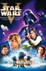 Звездные войны: Эпизод V - Империя наносит ответный удар / Star Wars: Episode V - The Empire Strikes Back (1980) смотреть онлайн бесплатно в отличном качестве