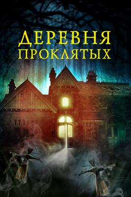 Деревня проклятых (The Village in the Woods) 2021 года смотреть онлайн бесплатно в отличном качестве. Постер