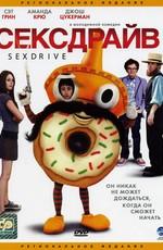 Сексдрайв / Sex Drive (2008) смотреть онлайн бесплатно в отличном качестве