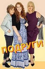 Подруги / Girlfriends (2018) смотреть онлайн бесплатно в отличном качестве