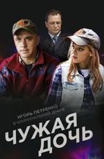 Чужая дочь /  (2018) смотреть онлайн бесплатно в отличном качестве