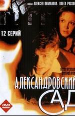 Александровский сад /  (2005) смотреть онлайн бесплатно в отличном качестве