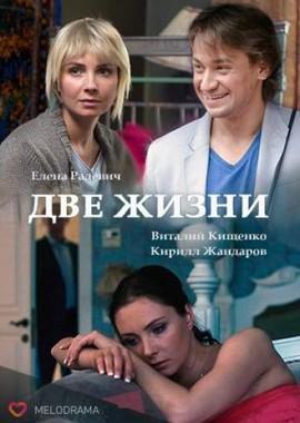 Две жизни /  (2017) смотреть онлайн бесплатно в отличном качестве