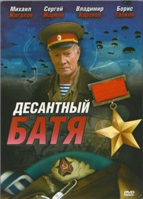 Десантный батя ()  года смотреть онлайн бесплатно в отличном качестве. Постер