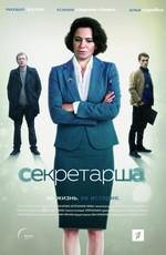 Секретарша /  (2018) смотреть онлайн бесплатно в отличном качестве