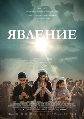 Явление / Fatima (None) смотреть онлайн бесплатно в отличном качестве