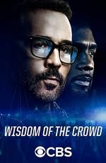 Коллективный разум / Wisdom of the Crowd (2017) смотреть онлайн бесплатно в отличном качестве