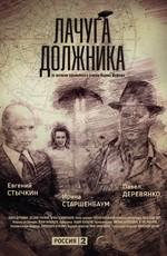 Лачуга должника /  (2018) смотреть онлайн бесплатно в отличном качестве