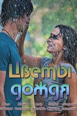 Цветы дождя () 2017 года смотреть онлайн бесплатно в отличном качестве. Постер