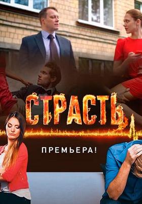 Страсть /  (2017) смотреть онлайн бесплатно в отличном качестве