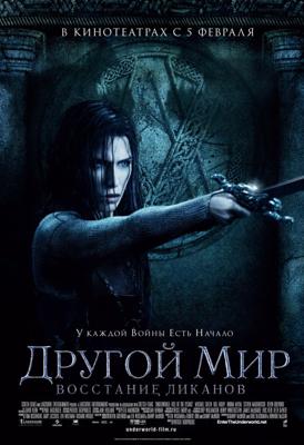 Другой мир 3: Восстание ликанов / Underworld: Rise of the Lycans (2009) смотреть онлайн бесплатно в отличном качестве