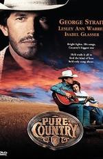 Жизнь в стиле кантри / Pure Country (None) смотреть онлайн бесплатно в отличном качестве