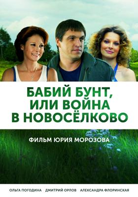 Бабий бунт, или Война в Новоселково /  (None) смотреть онлайн бесплатно в отличном качестве