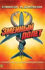 Змеиный полет (Snakes on a Plane) 2006 года смотреть онлайн бесплатно в отличном качестве. Постер