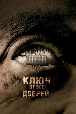 Ключ от всех дверей (Skeleton Key) 2005 года смотреть онлайн бесплатно в отличном качестве. Постер