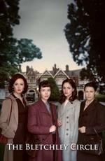 Код убийства / The Bletchley Circle () смотреть онлайн бесплатно в отличном качестве