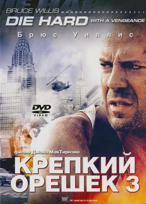 Крепкий орешек 3: Возмездие  (Die Hard: With a Vengeance)  года смотреть онлайн бесплатно в отличном качестве. Постер