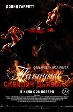 Паганини: Скрипач Дьявола / The Devil's Violinist () смотреть онлайн бесплатно в отличном качестве