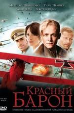 Красный барон / Der Rote Baron (2008) смотреть онлайн бесплатно в отличном качестве