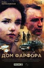 Дом фарфора /  (2017) смотреть онлайн бесплатно в отличном качестве