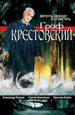 Граф Крестовский /  (None) смотреть онлайн бесплатно в отличном качестве