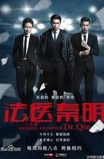 Судмедэксперт Цинь Мин / Fa Yi Qin Ming (2016) смотреть онлайн бесплатно в отличном качестве